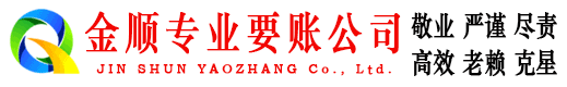 玉屏金顺收债公司